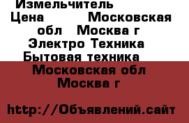  Измельчитель  JK-2051 › Цена ­ 650 - Московская обл., Москва г. Электро-Техника » Бытовая техника   . Московская обл.,Москва г.